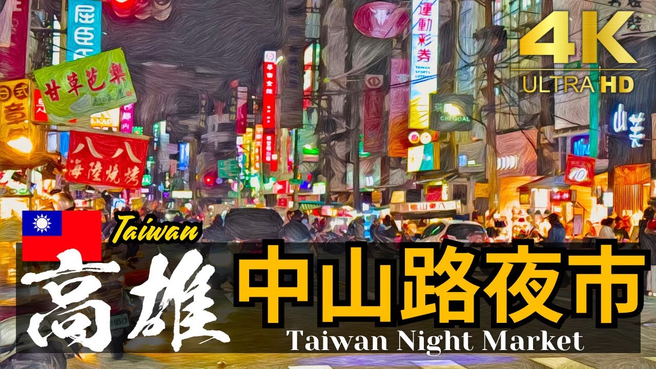 【高雄/鳳山中山路夜市】鳳山區（中山路 安寧街 成功路      維新路）ストリートに屋台が集まるローカル夜市 | 台湾夜市