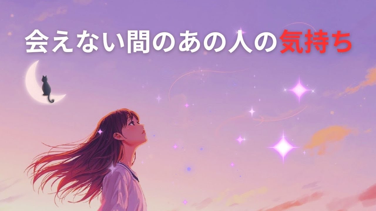 【タロット】会えない間のあの人の気持ち。すれ違い、勘違い。転換期に来ている今、あなた様はどう動きますか。