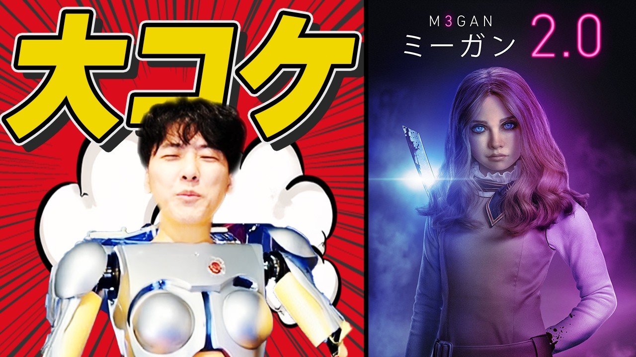 ついにアマプラで配信。海外で大失敗し日本上映中止になった問題作を見たら‥【ミーガン2.0】