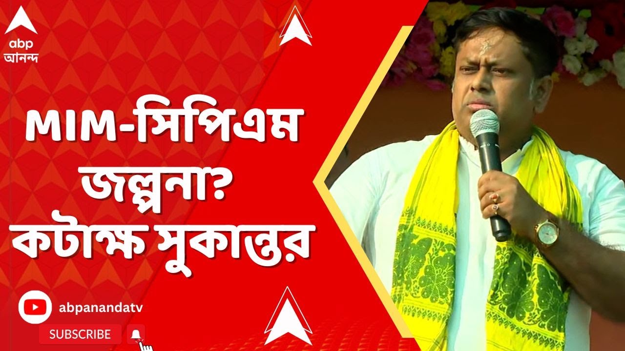 WB Assembly Election 2026 : এবার বিধানসভা ভোটের আগে MIM-সিপিএম জল্পনা? কটাক্ষ সুকান্তর