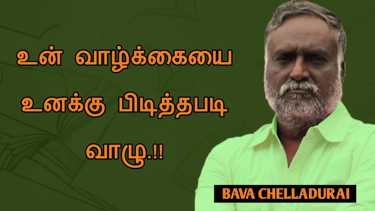 Bava Chelladurai speech | Tamil Speech | உன் வாழ்க்கையை உனக்கு பிடித்தபடி வாழு | பவா.செல்லதுரை 