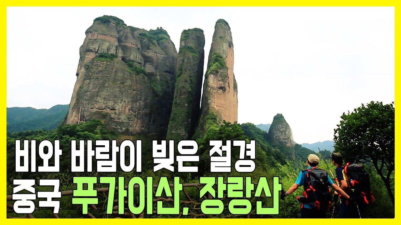비와 바람이 빚은 절경 - 중국 푸가이산, 장랑산 (KBS_2015.07.26.방송)