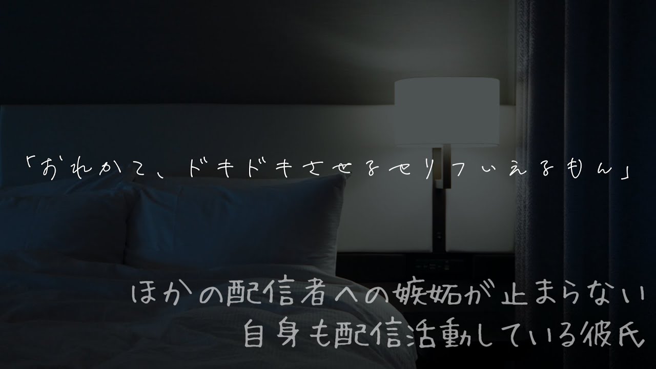 ほかの配信者に嫉妬しまくる自身も配信者の彼氏【関西弁/女性向け/シチュエーションボイス】