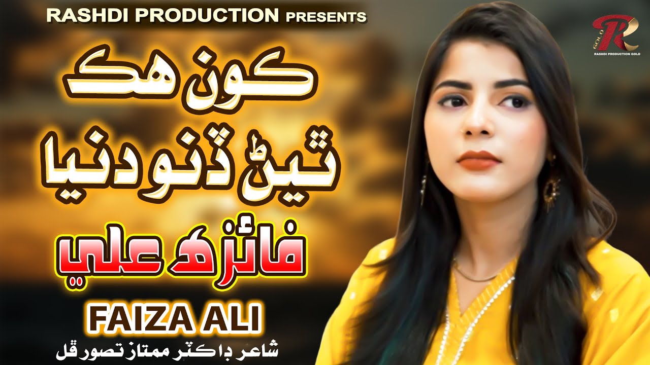 KON AA HIK THEYIN DINO   - Faiza Ali - New Album 2024 - (Official Video) - Rashdi Production Gold