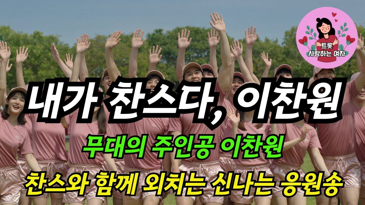 ❤️ 《이찬원 최신트로트》무대의 주인공 이찬원｜찬스와 함께 외치는 신나는 응원송 찬스가 외친다｜함께 춤추는 톡톡 튀는 팬송 웃음과 에너지｜모두가 즐기는 디스코 응원송