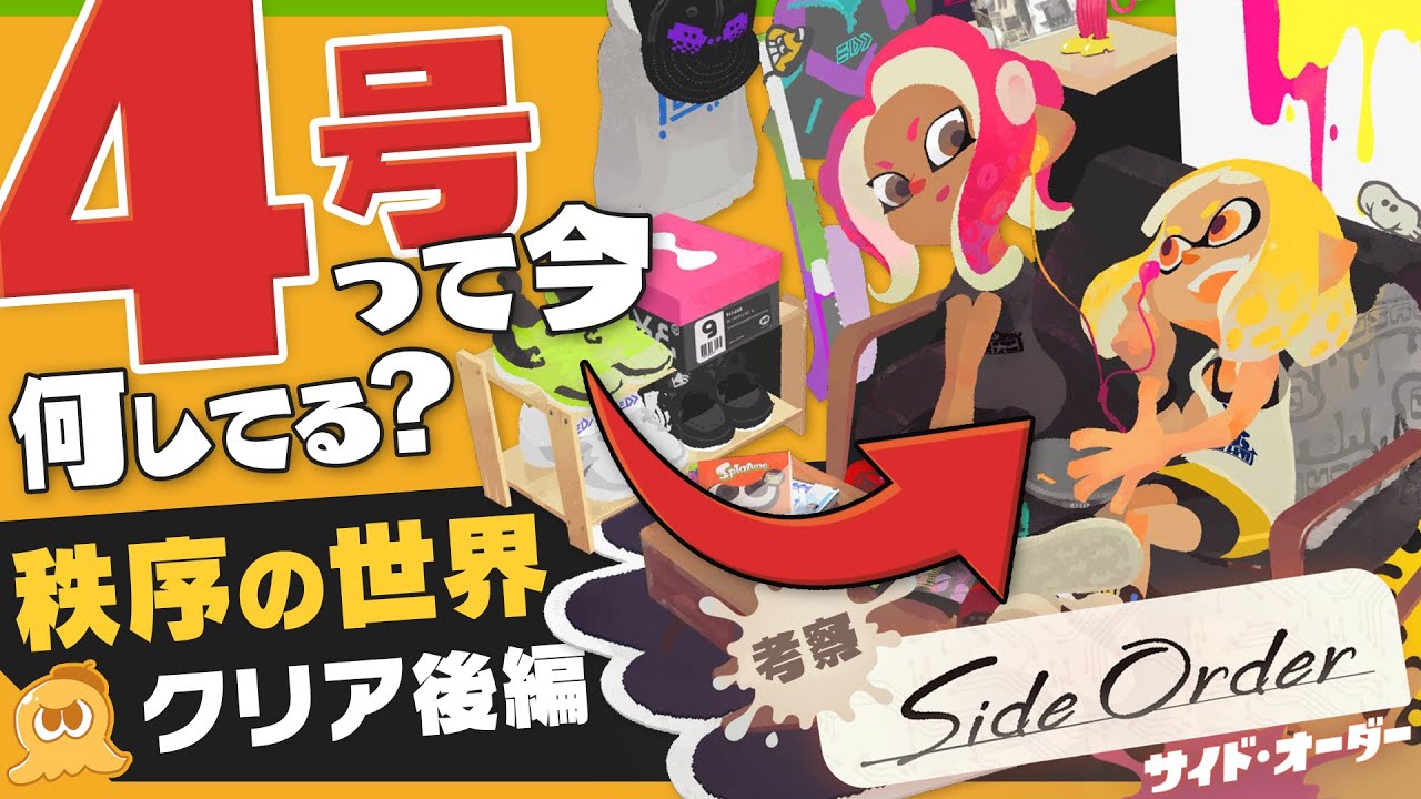 【考察】自由気ままな4号って今何してるの？ 〜 クリア後の世界編 - Splatoon3 Side Order【SPLABO!】