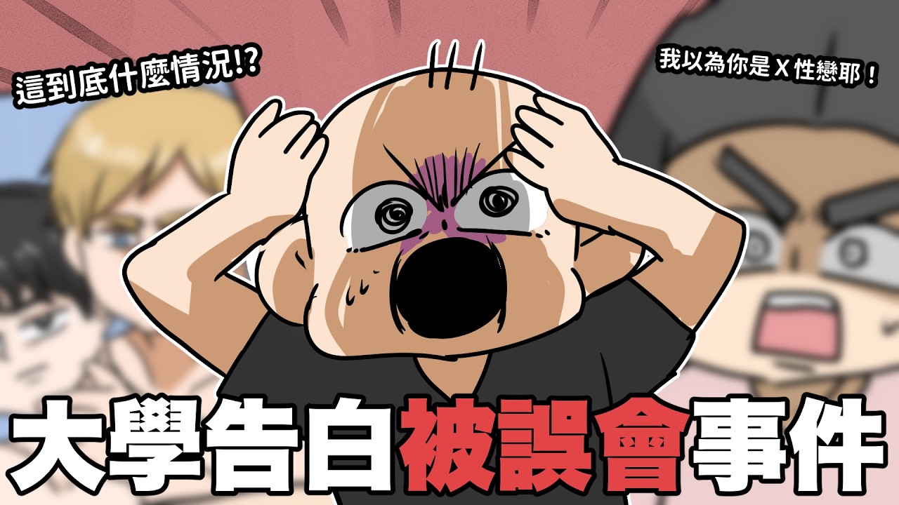 大學告白被誤會事件🔥大學時期認識的BL仙子阿桃！｜阿啾小劇場