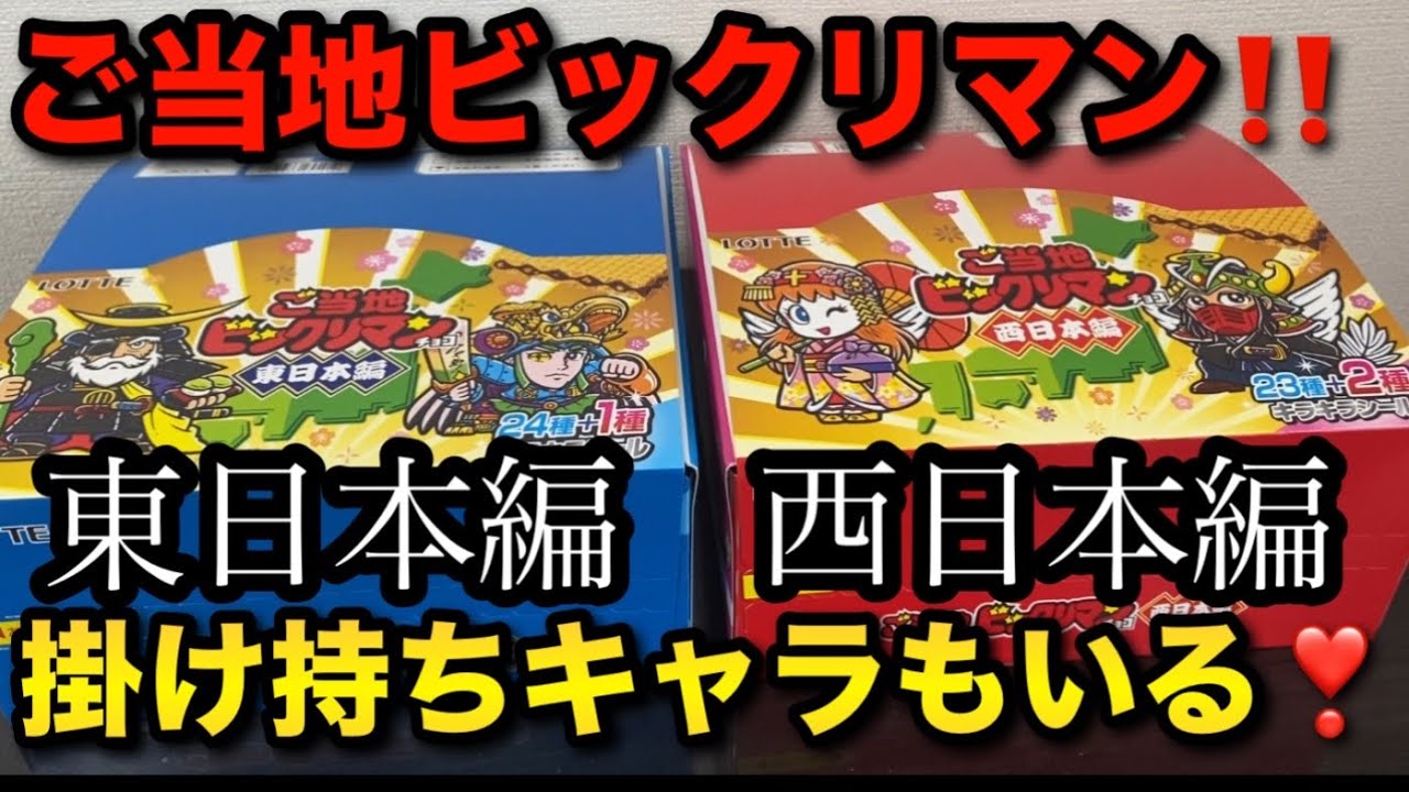【ご当地ビックリマン東日本編‼️西日本編‼️】開封‼️自分の住む都道府県のキャラは何かな‼️