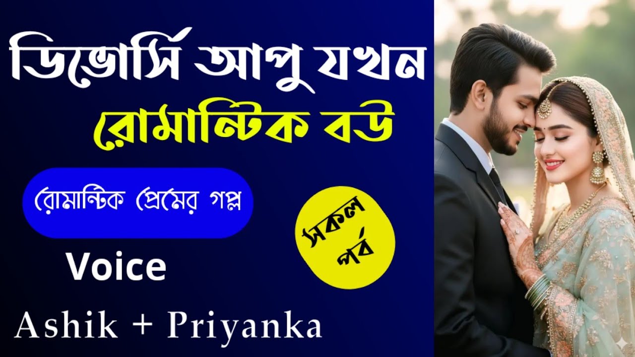 ডিভোর্সি আপু যখন রোমান্টিক বউ। Apu Jokhon Romantic Bou l Jakir Gaming Story l new love story Golpo 👍