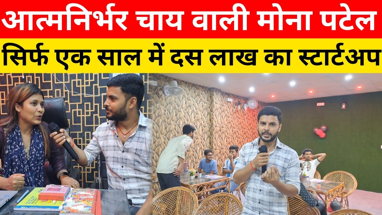 Aatmnirbhar Chai Wali Mona Patel सिर्फ एक साल में दस लाख का Startup कैसे?