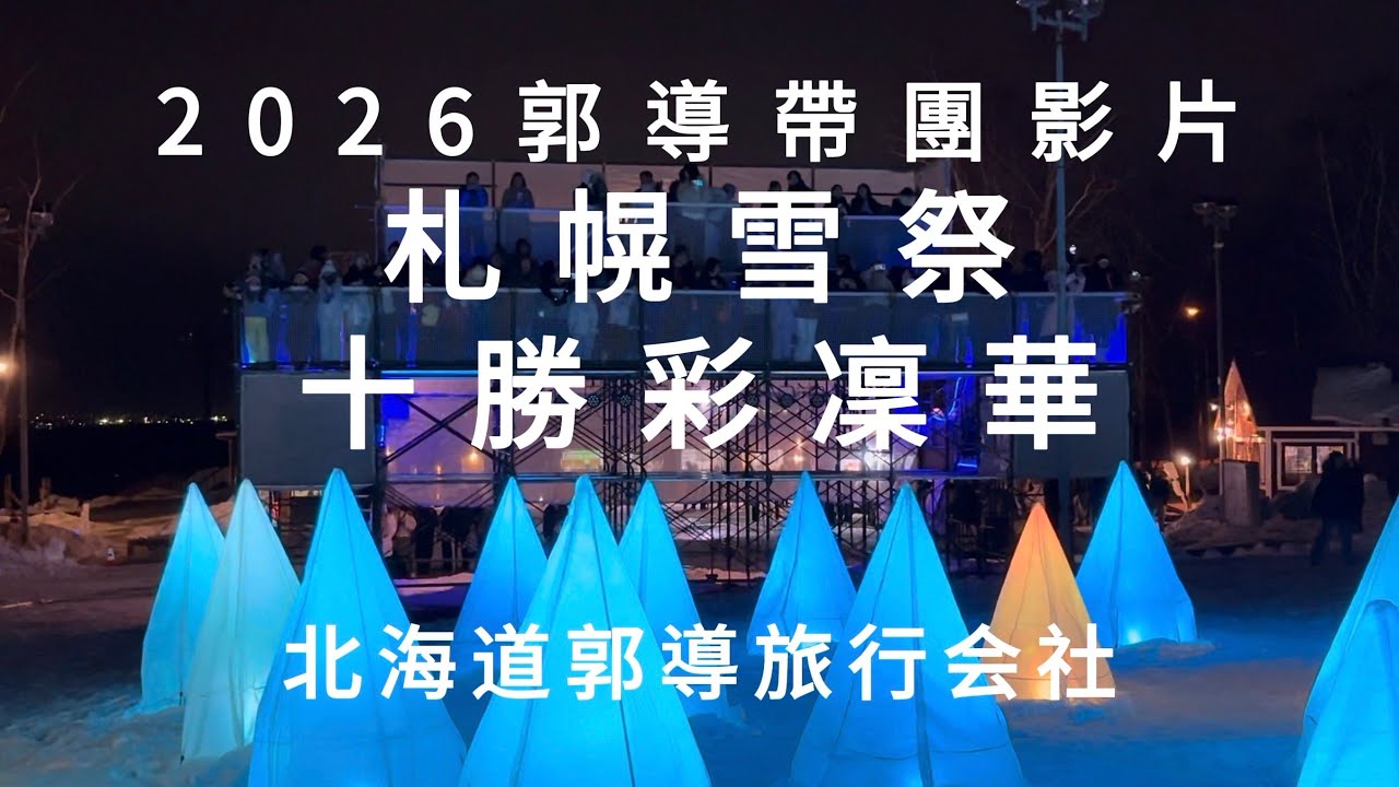 2026年郭導帶團影片，大通公園雪祭會場、北海道道東十勝彩凜華會場
