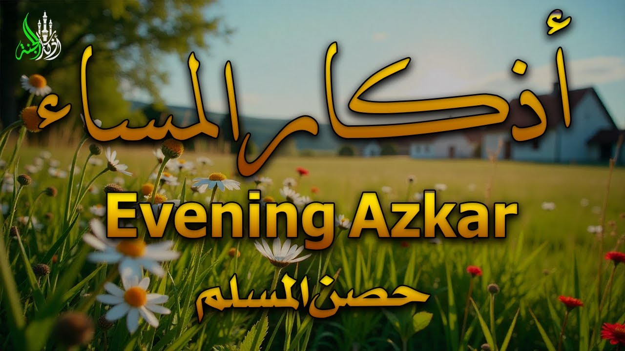 اذكار المساء تكفيك شرما اهمك وغمك حصن من الشيطان وقرب من الله بصوت القارئ / علاء عقل| Evening Azkar