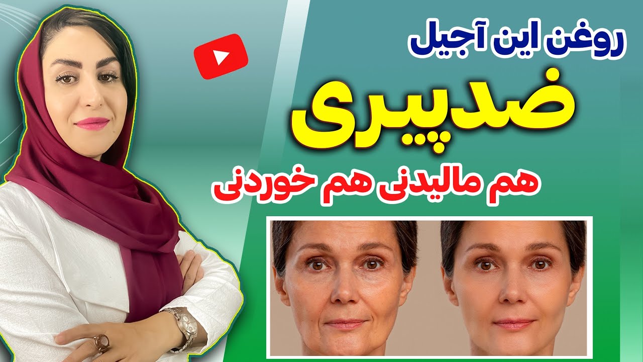 قدرت شگفت انگیز این روغن ضد پیری در جوانسازی پوست، رفع چین و چروک، خشکی و اگزما، آبرسانی و...