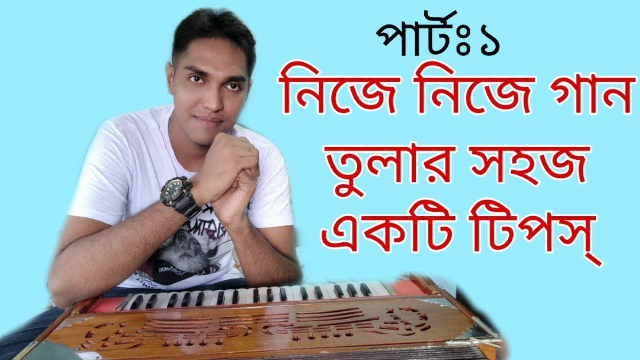নিজে নিজে গান তোলার সহজ একটি টিপস্।An easy way to make music yourself