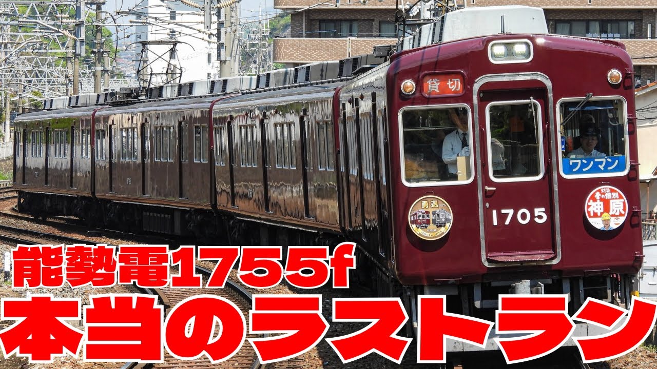 【勇退】約63年間活躍した「能勢電鉄1755f」がレールウェイ3号にて最後の営業走行となりました...