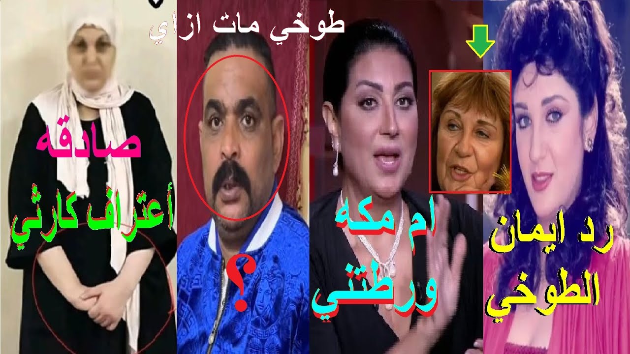 اعترافات مروه بنت الرئيس مبارك تورط اسماء جديدة بعد وفاء عامر وام مكه وام ساجده