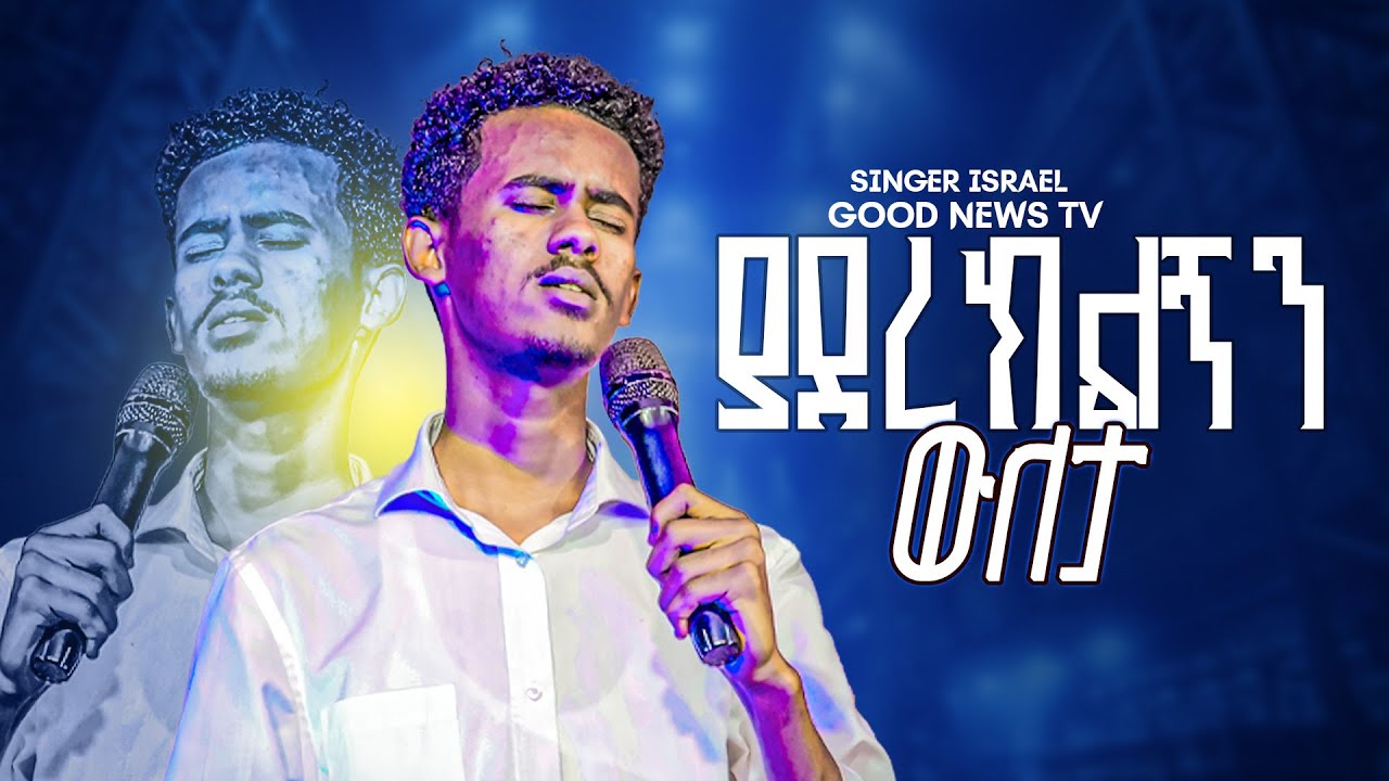 ያደረክልኝን ውለታ || ዘማሪ እስሩ || Good News Tv || Apostle Amanuel Abebayehu
