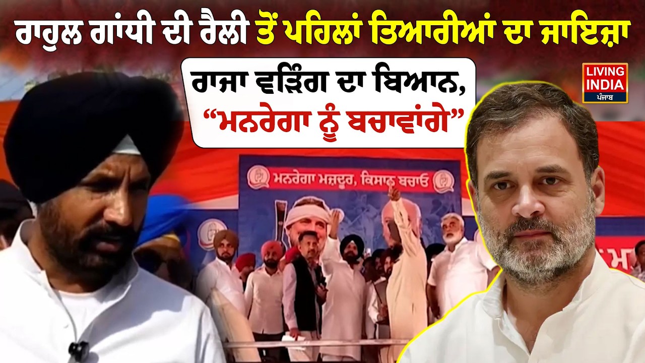 Rahul Gandhi ਦੀ Rally ਤੋਂ ਪਹਿਲਾਂ ਤਿਆਰੀਆਂ ਦਾ ਜਾਇਜ਼ਾ, Raja Warring ਦਾ ਬਿਆਨ | Congress Party | Barnala