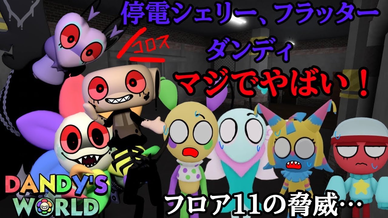 【ダンディーズワールド】停電シェリー・ダンディ・フラッター！？勝ち目が無さすぎる！！！！