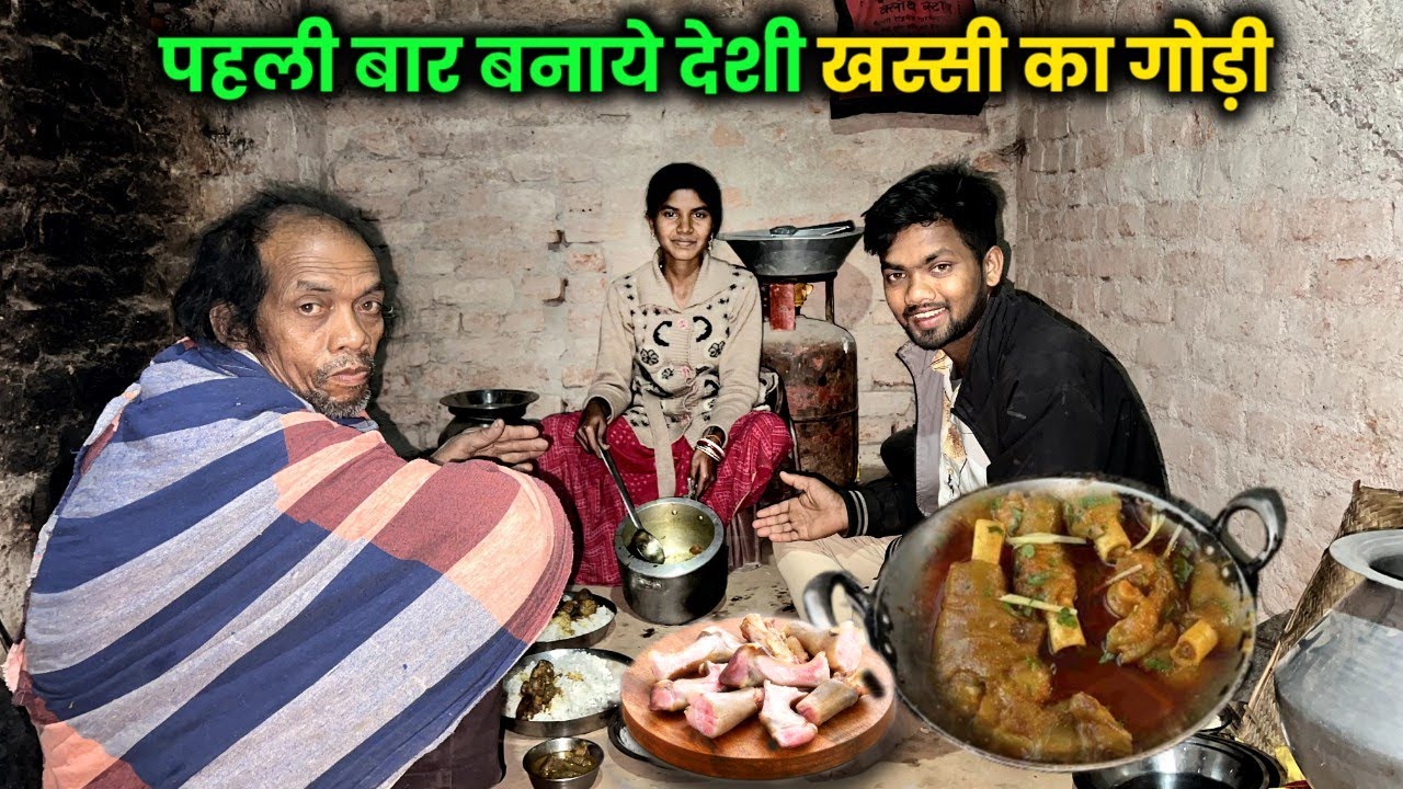  पहली बार बनाए देशी खस्सी का गोड़ी #sciencewalasankar 