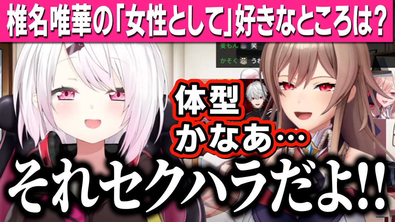 答えづらすぎる質問を凸者に聞きまくる椎名唯華【りりむ / フレン / 舞元啓介 / 卯月コウ】