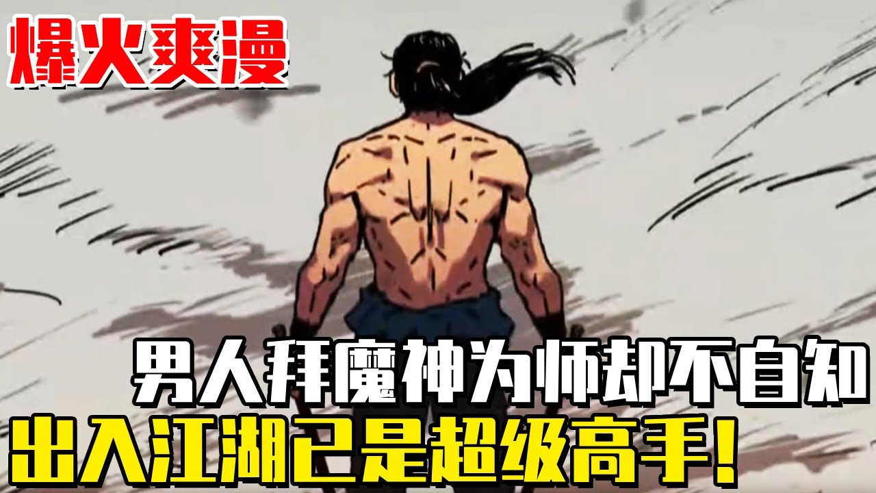 《父無敵》男人拜骨瘦如柴的老人為師練武，不料老者竟是天下無雙的魔神，初次踏入江湖便是超級高手！#爽文#漫畫#漫畫解說 #穿越#異世界#劇情#戰鬥#熱血##無bgm