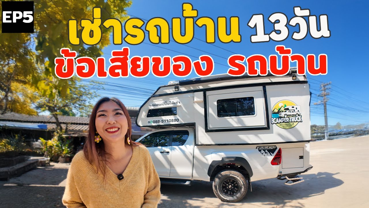 ขอเสียของรถบ้าน  เช่ารถบ้าน Motorhome ใช้ชีวิต 13 วัน! ลุย 7 จังหวัด | EP5