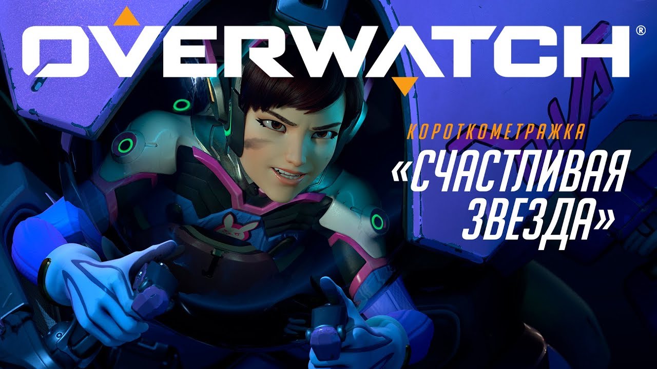 Короткометражка &laquo;Счастливая звезда&raquo; | Overwatch
