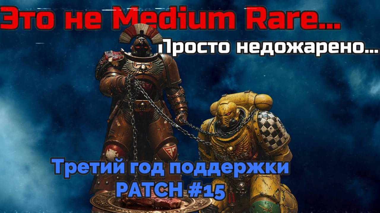 Печально известный 15 PATCH / Space Marine 2