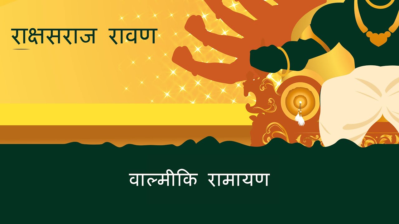 वाल्मीकि रामायण | S4E6 | राक्षसराज रावण | Ravan -  King of the Rakshasas (Valmiki Ramayan - Hindi)