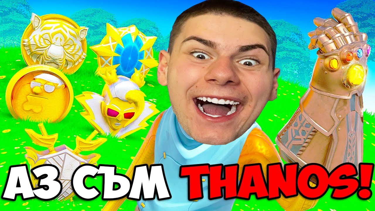СЪБРАХ ВСИЧКИ МЕДАЛЬОНИ И СЕ ПРЕВЪРНАХ В THANOS