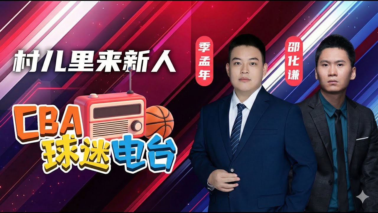 【球迷电台02】三岔口，小曾还是选了首钢