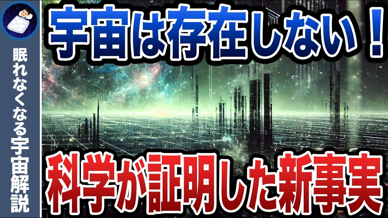 宇宙は実在しない⁉︎ノーベル賞を受賞した衝撃の新事実とは！
