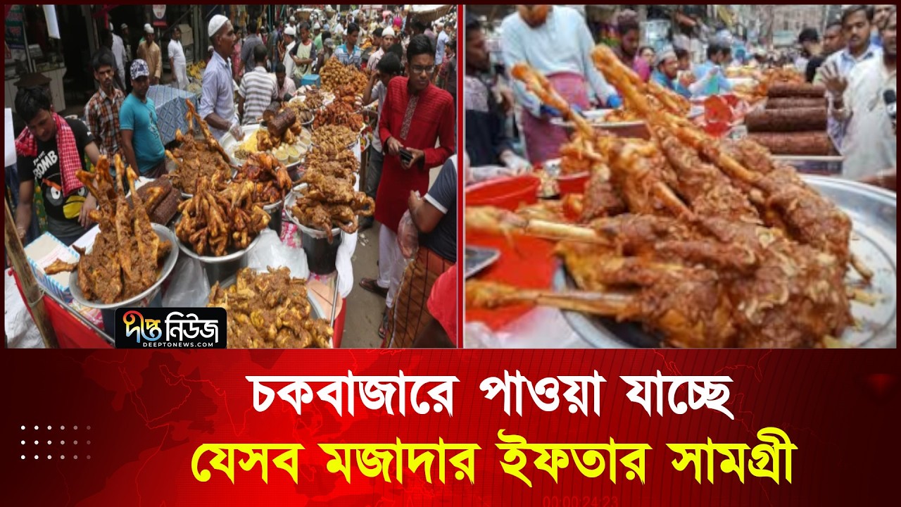চকবাজারে পাওয়া যাচ্ছে যেসব মজাদার ইফতার সামগ্রী  | Chawkbazar Iftar Market | Ramadan | Deepto News