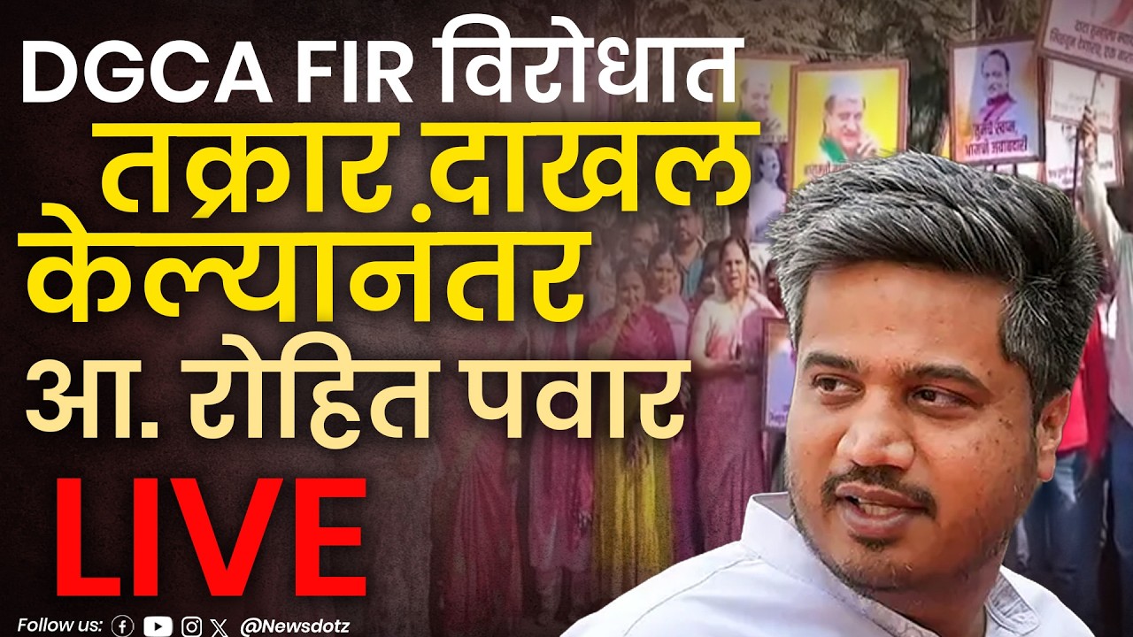 AJIT PAWAR PLANE INVESTIGATION| DGCA FIR विरोधात तक्रार दाखल केल्यानंतर आ. रोहित पवार #live