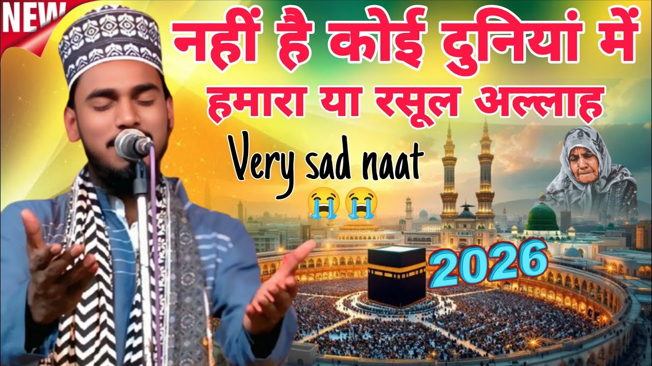 नहीं है कोई दुनियां में हमारा या रसूल अल्लाह 2026 की दर्द भरी नात Ashad raza barkati ki new naat 