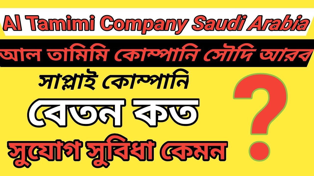 আল তামিমি কোম্পানি কী সাপ্লাই কোম্পানি? | Tamimi Global Company Saudi Arabia | Ksa Best Company