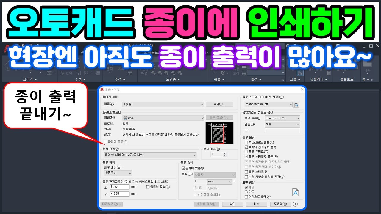 오토캐드 출력, 인쇄, 플롯 _ 도면을 종이에 인쇄할 때는 이렇게 설정해서 해 보세요. 보기 좋게 나옵니다~ [AutoCAD]