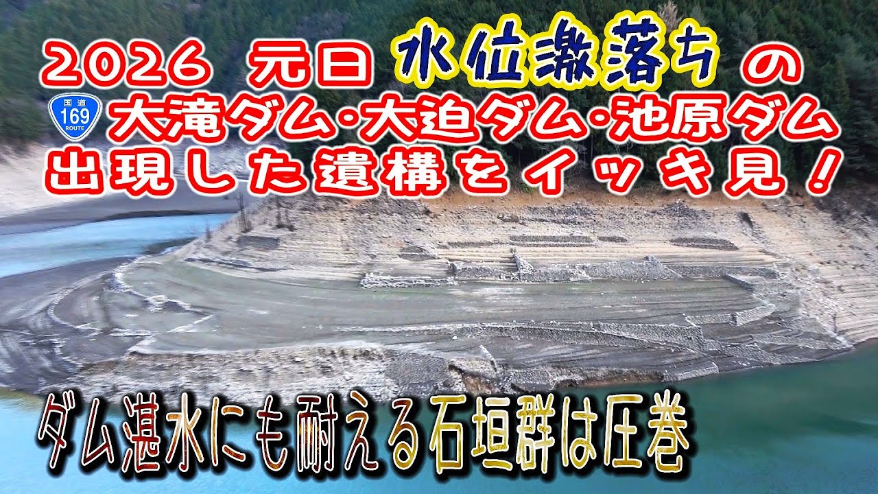 【奈良吉野郡のR169沿い3大ダム】貯水激減! 大滝ダム/大迫ダム/池原ダム から現れた遺構群をイッキ見！ (撮影：2026/1/1)
