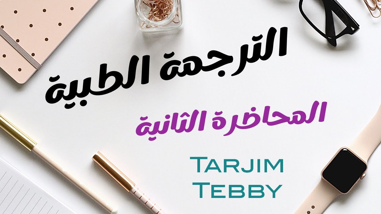 ترجم طبي - المحاضرة الثانية في الترجمة الطبية