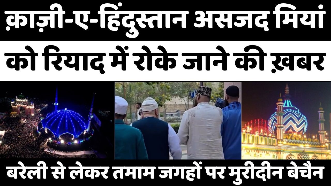 Dargah Ala Hazrat: क़ाज़ी-ए-हिंदुस्तान को लेकर फिर तमाम चर्चाएं | Asjad Miyan | Riyadh