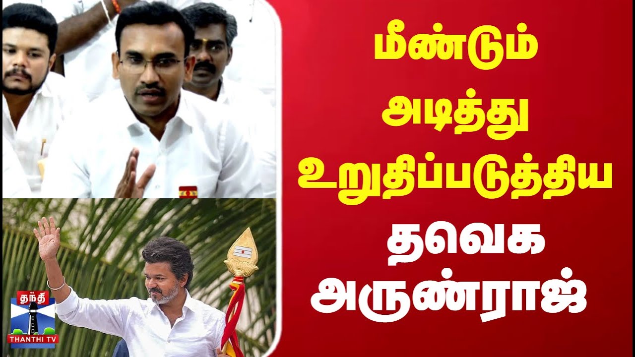 மீண்டும் அடித்து உறுதிப்படுத்திய தவெக அருண்ராஜ்...