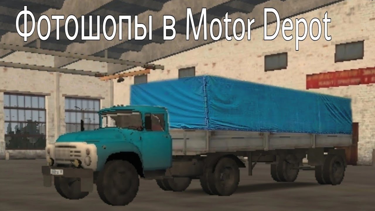 Фотошопы в Motor Depot