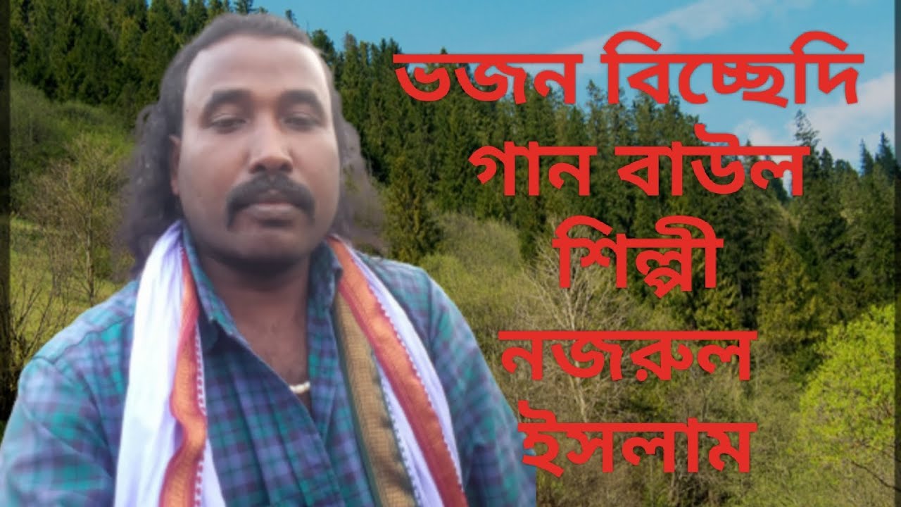 ভজন বিচ্ছেদি গান বাউল শিল্পী নজরুল ইসলাম