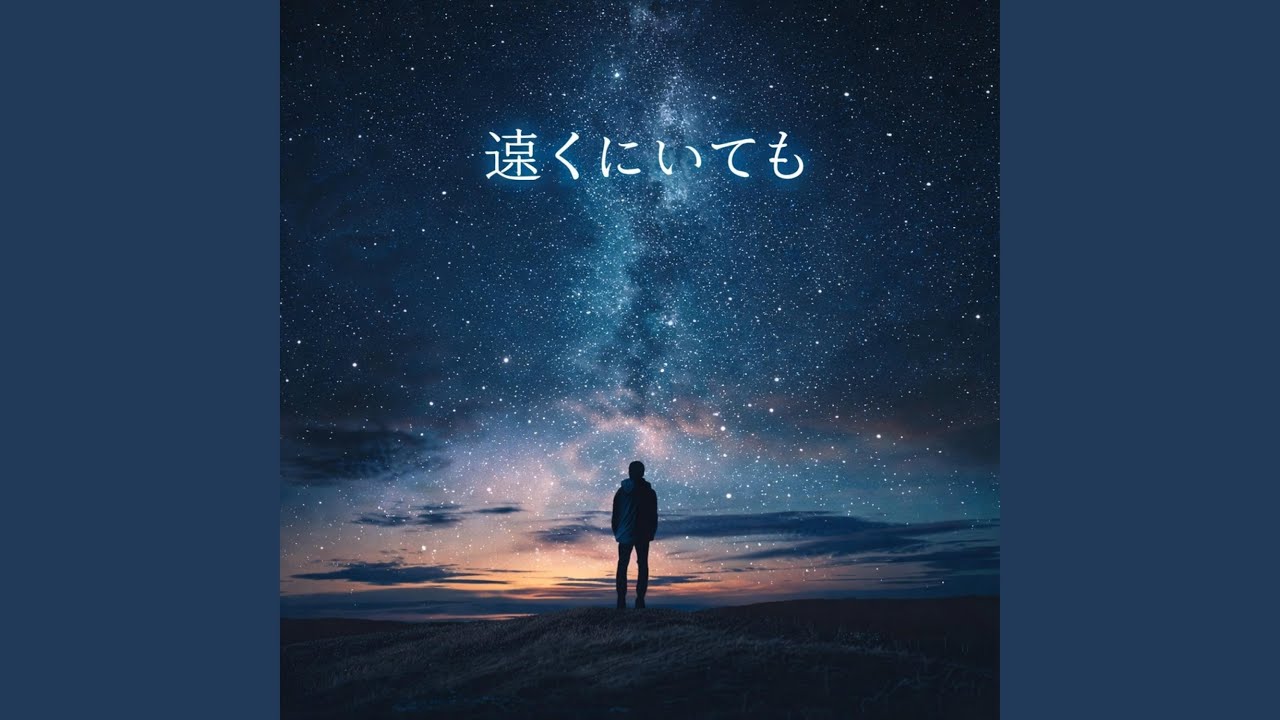 遠くにいても