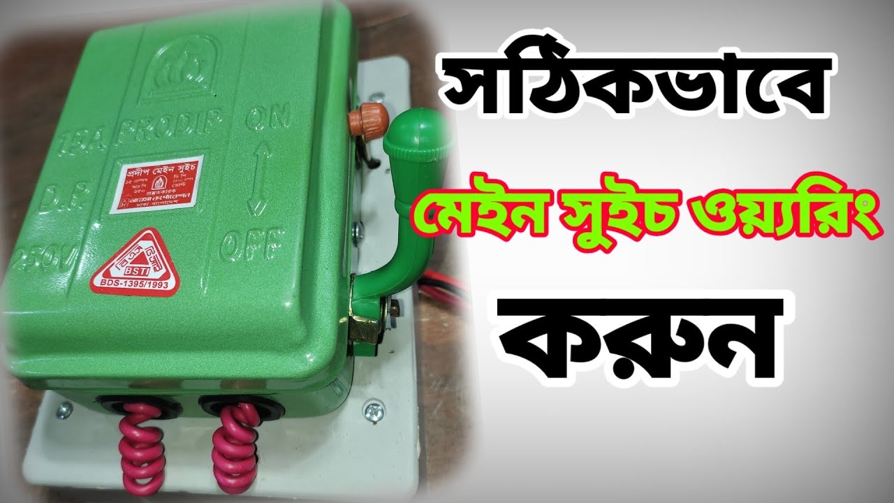How to connection main Switch wiring মেইন সুইচ ওয়্যরিং,প্রদীপ মেইন সুইচ কানেকশন main switch connect
