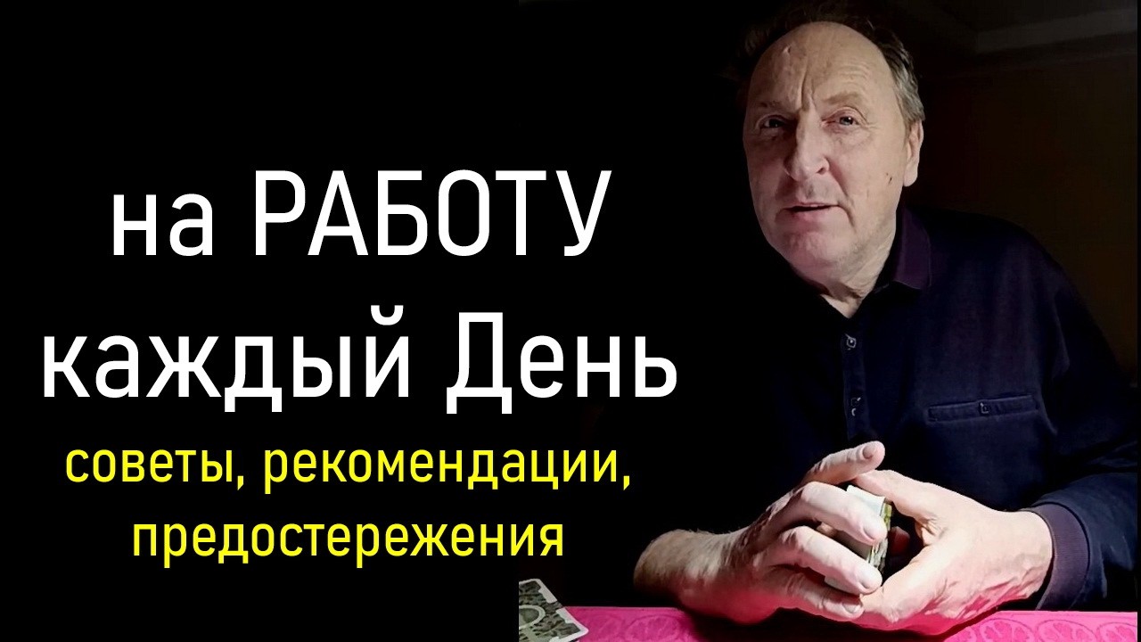 На Работу каждый день: Советы, Рекомендации, Предостережения.