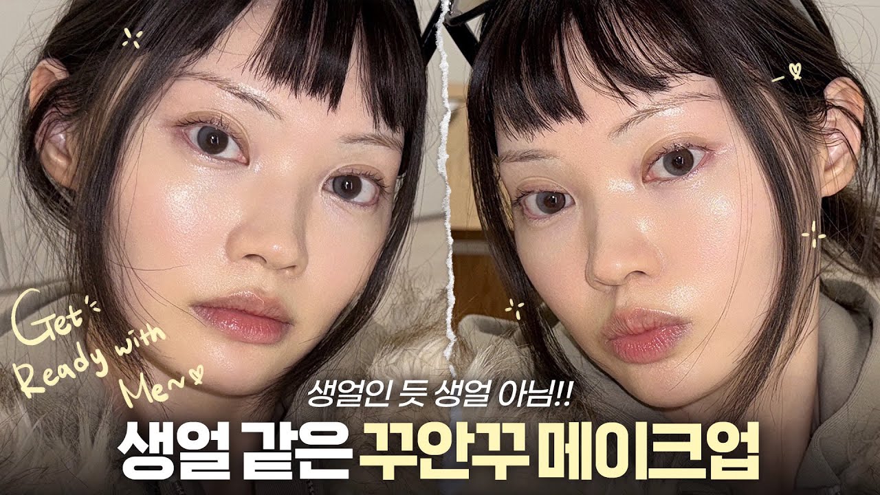화장하긴 귀찮고, 생얼보단 예뻐지고 싶을 때✨꾸안꾸 메이크업 [겟레디윗미]