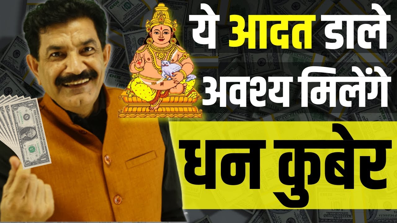 The Mindset to Attract The Opportunities For Money | ये आदत डाले अवश्य मिलेंगे धन कुबेर | Ram Verma