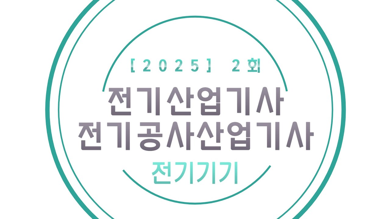 [25년 2회 전기산업기사 CBT 복원] 전기기기(재업로드)